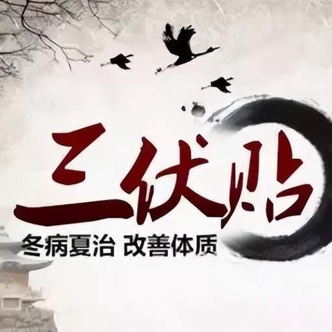 遂一院儿科    三伏贴开始预约了！！！！