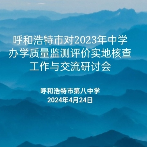 “监测评估促发展 奋楫扬帆谱新章”——高效迎接办学质量监测评价实地核查