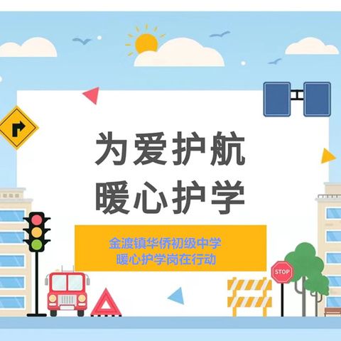 暖心护学岗，守护成长路  ——金渡镇华侨初级中学暖心 护学岗在行动