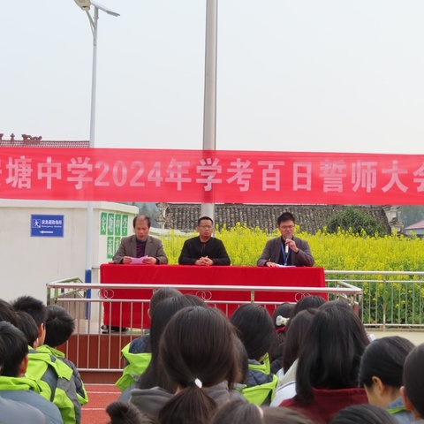 龙行龘龘拼百日，热辣滚烫逐梦想——安塘中学2024届中考百日誓师大会