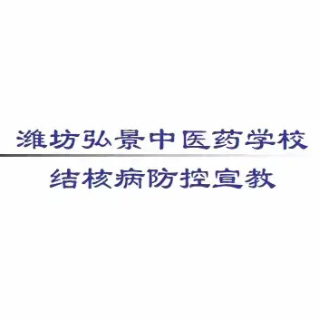 潍坊弘景中医药学校——结核病防控宣教