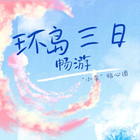 环岛三日畅游，天天组团出发啦👓🌂👙👣🌴🌊