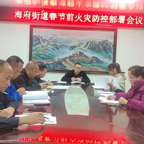 海府街道部署春节前火灾防控工作