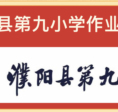 精耕细“作”  “业”精于勤——濮阳县第九小学优秀作业展