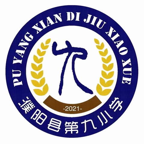 研途花正浓，示范来引领———濮阳县第九小学语文学科示范引领课教研活动