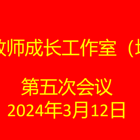 眼里有光，心中有梦——青年教师成长工作室（地理）第六次会议