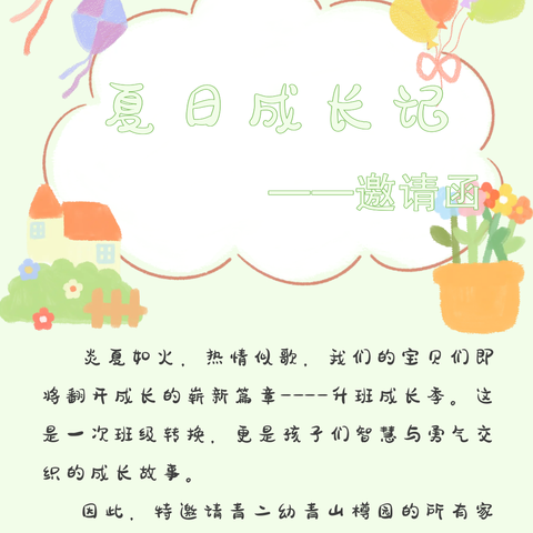 青山二幼青山樽园“夏日成长记”邀请函