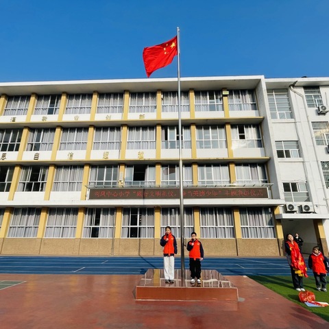 【鸾翔凤集】礼仪润心田 文明伴我行——鸾凤中心小学“践行文明礼仪 争当美德少年”表彰仪式