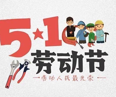 杨埠镇长吉小学“五•一”放假安排及假期安全致家长的一封信