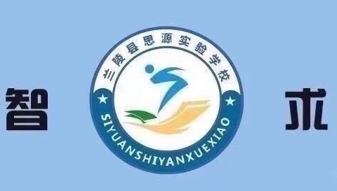 培训赋动力，蓄力再成长——兰陵县思源实验学校小学道德与法治业务培训活动