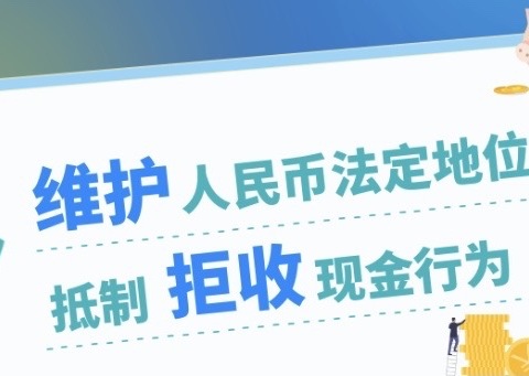 【德清新市支行】不得拒收人民币宣传活动