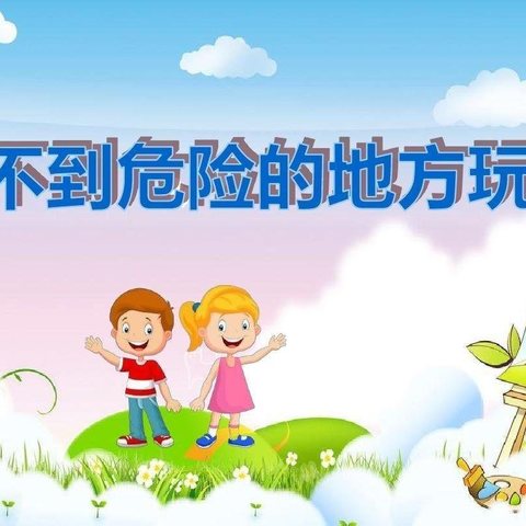 县幼安全第十一期【自我保护《不到危险的地方玩》】主题教育活动