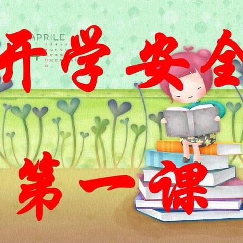 开学安全第一课