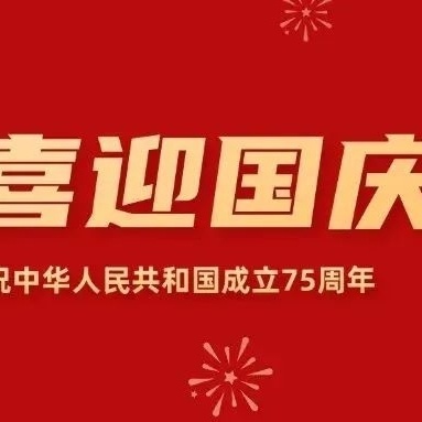 国庆假期•安全先行—— 2024年国庆假期安全致家长的一封信
