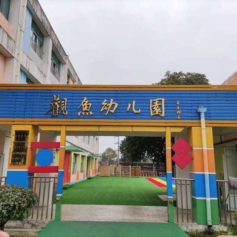 绵竹市观鱼学校公开招聘幼儿教师  公   告