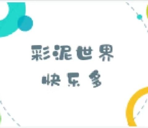 浩迪幼儿园中一班下学期《创意彩泥》延时服务班学期末小结