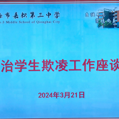 防治学生欺凌，共建和谐校园——琼海市嘉积第三中学召开“防治学生欺凌工作座谈会”