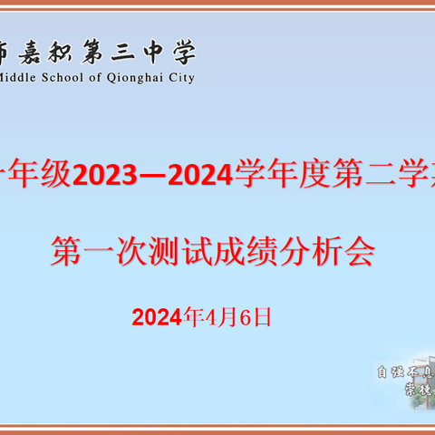 “知得失而奋进，望远山而力行”——琼海市嘉积第三中学高一年级召开2024春季学期第一次测试成绩分析会