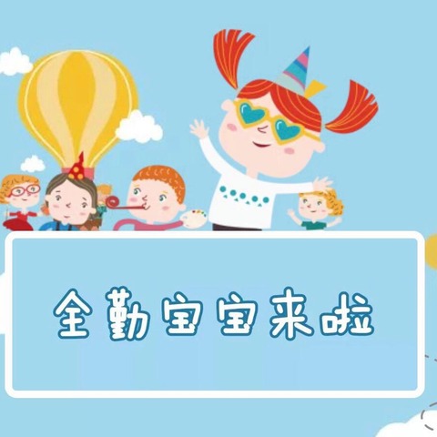 浐灞·[宇辰幼儿园]“坚持不懈，争做全勤宝贝”