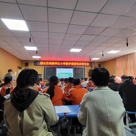 杨柳学区小学数学强课提质研讨活动：共探高效课堂，赋能教师成长