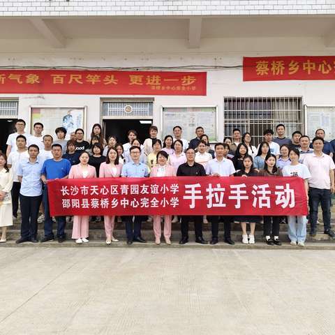 携手共进，共谋发展——长沙市天心区青园友谊小学2024年“一对一”精准帮扶蔡桥中心完小送课交流活动