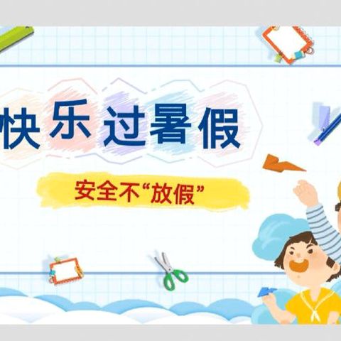 【携手防溺水，家访暖人心】 蔡桥乡中心完全小学开展 2024年暑假防溺水家访活动