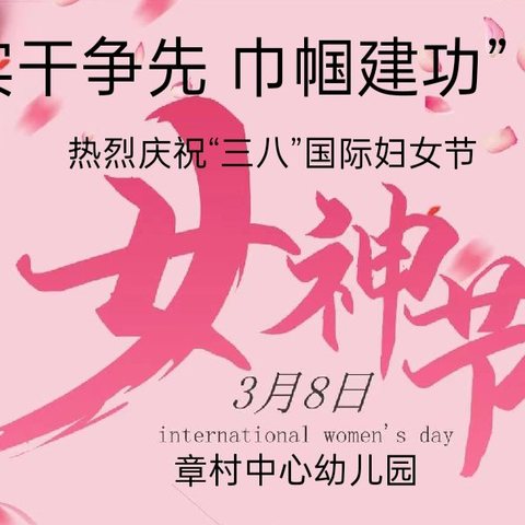 “实干争先  巾帼建功” 记安吉县章村中心幼儿园庆“三八”国际妇女节活动