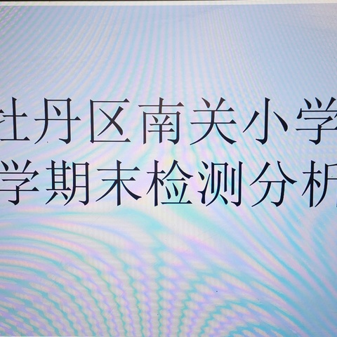 质量分析明方向，砥砺前行提质量——牡丹区南关小学数学组期末检测质量分析会