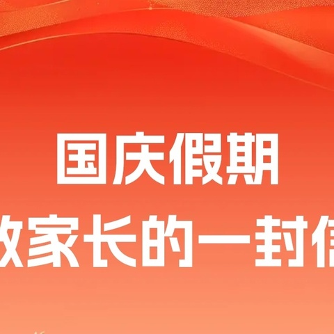 【浐灞教育•博达小学】国庆假期致家长的一封信