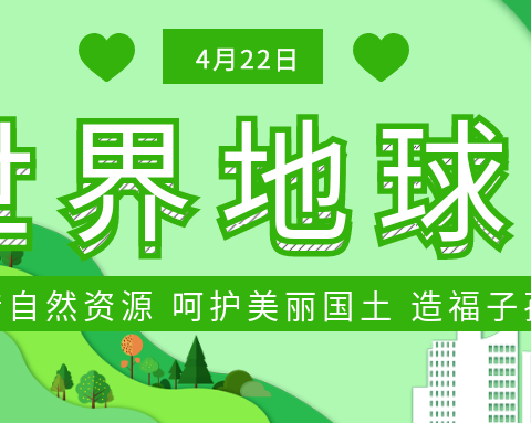 “4.22世界地球日”主题宣传—梅河口市朝鲜族中学