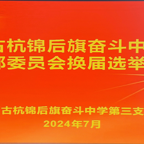 中共杭锦后旗奋斗中学第三支部委员会换届选举大会胜利召开