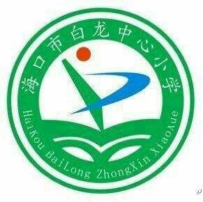 【和合白龙】海口市美苑小学教育集团高燕名师工作室送教白龙中心小学数学教研活动简报