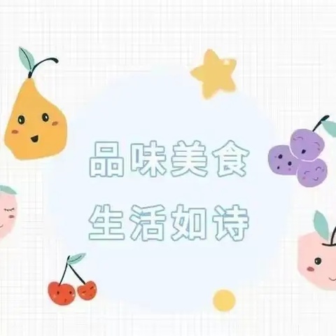 💕以爱之名💞 🥗“食”不胜收🥘 楚天幼儿园食谱分享💒