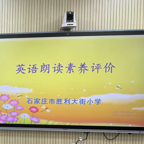 【石家庄市胜利大街小学】绘声绘色 “英”你精彩——石家庄市胜利大街小学开展英语朗读评价活动