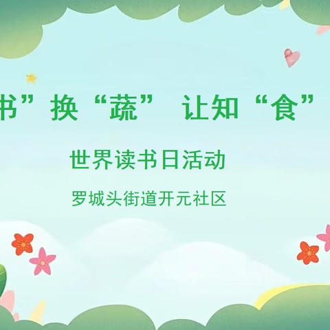 “以'书'换'蔬' 让知'食'延续”——罗城头街道开元社区开展世界读书日活动
