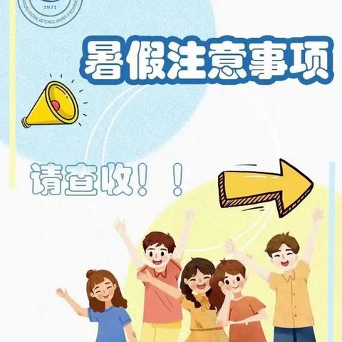 王杲铺镇看水小学附设园暑假放假通知