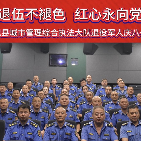 退伍不褪色    红心永向党 ——扶风县城市管理综合执法大队退役军人庆八一观影活动