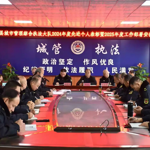 牢记初心使命 奋进时代征程 奋力谱写新时代扶风城管高质量发展新篇章 ——扶风县城市管理综合执法大队 召开2024年度先进个人表彰暨2025年度工作部署安排大会
