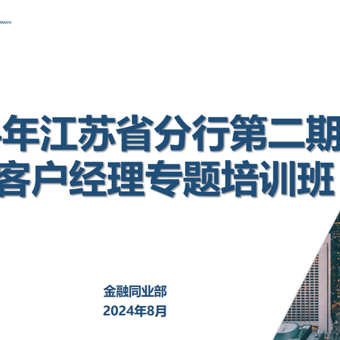 2024年江苏省分行第二期同业客户经理专题培训成功举办