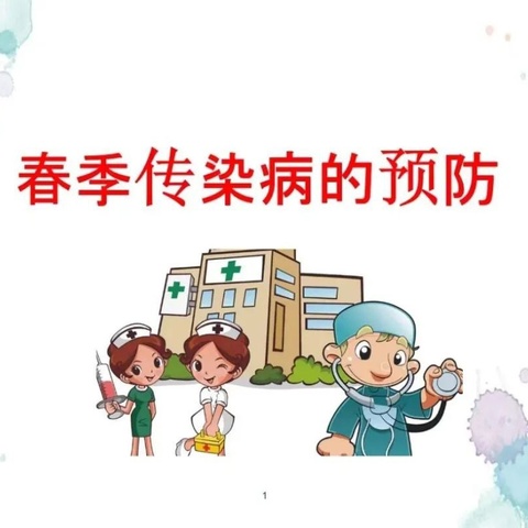 永宁县第二小学 春季传染病预防小知识