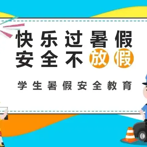 快乐过暑假  安全不“放假”——黄泥塘镇搭洲小学暑假安全至家长一封信