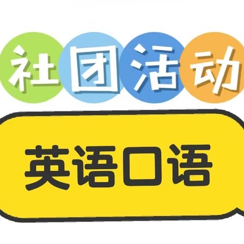 英”韵飞扬 “语”你相约——小学三年级英语口语社团总结