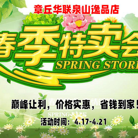 春季特卖会，超多超值商品，速来囤货吧🛍️4月17-4月21