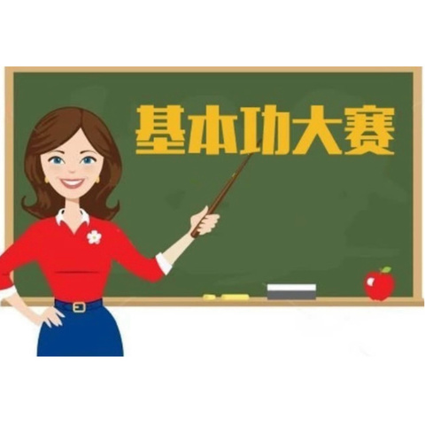 以赛促练强内功 逐梦青春绽芳华——黄秀中学2024年上学期党建➕教师综合素养比赛