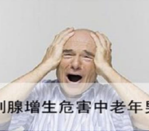 前列腺增生离你远嘛！