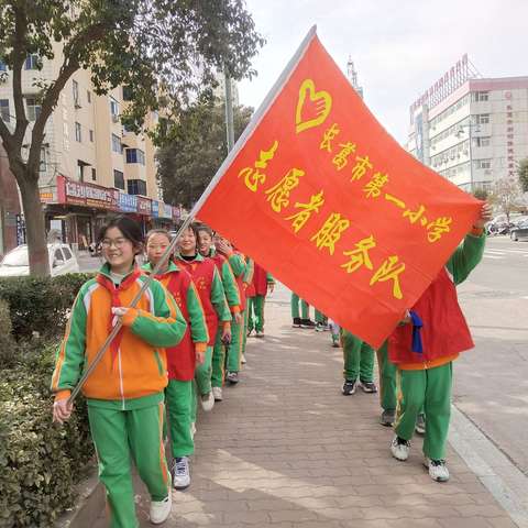 暖心三月学雷锋，志愿服务我先行——长葛市第一小学开展“学雷锋月“系列活动（一）