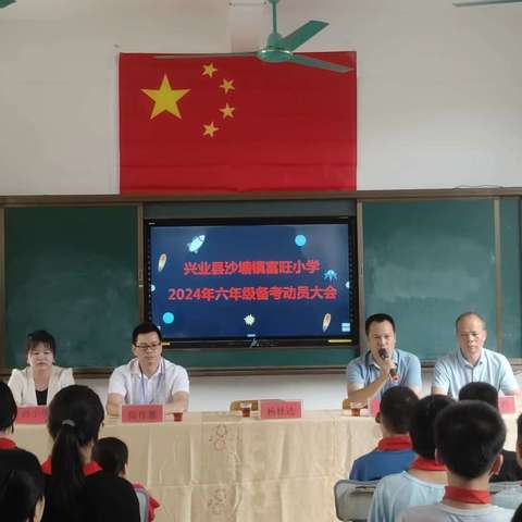 扬帆正当时 拼搏向未来 ——兴业县沙塘镇富旺小学2024年六年级备考动员大会