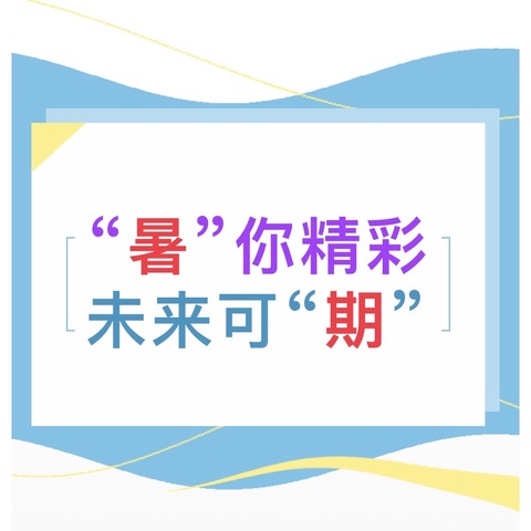 盛夏斑斓梦起航，童心共度暑假畅——2024年洑溪小学闭学式