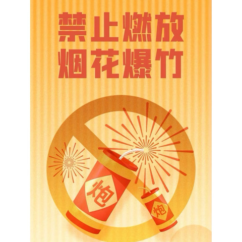 【潞华街道西华社区】——禁燃禁放烟花爆竹宣传活动