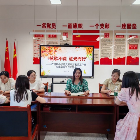 弦歌不辍  逐光而行 ———广昌县小学语文赖晓芳名师工作室2024年秋季学期工作部署会